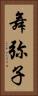 舞弥子 Vertical Portrait