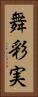 舞彩実 Vertical Portrait