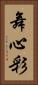 舞心彩 Vertical Portrait
