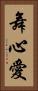 舞心愛 Vertical Portrait