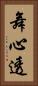 舞心透 Vertical Portrait