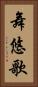 舞悠歌 Vertical Portrait