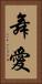 舞愛 Vertical Portrait