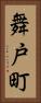 舞戸町 Vertical Portrait