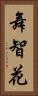 舞智花 Vertical Portrait
