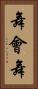 舞會舞 Vertical Portrait