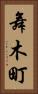 舞木町 Vertical Portrait