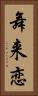 舞来恋 Vertical Portrait