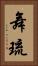 舞琉 Vertical Portrait