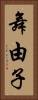 舞由子 Vertical Portrait