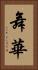 舞華 Vertical Portrait