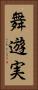 舞遊実 Vertical Portrait