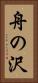 舟の沢 Vertical Portrait