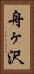 舟ヶ沢 Vertical Portrait