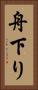 舟下り Vertical Portrait