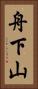 舟下山 Vertical Portrait