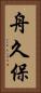 舟久保 Vertical Portrait