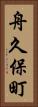 舟久保町 Vertical Portrait