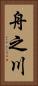 舟之川 Vertical Portrait