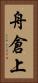 舟倉上 Vertical Portrait