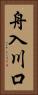 舟入川口 Vertical Portrait