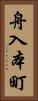 舟入本町 Vertical Portrait