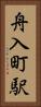 舟入町駅 Vertical Portrait