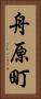 舟原町 Vertical Portrait