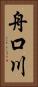 舟口川 Vertical Portrait