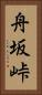 舟坂峠 Vertical Portrait