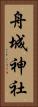 舟城神社 Vertical Portrait
