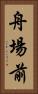 舟場前 Vertical Portrait