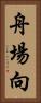 舟場向 Vertical Portrait