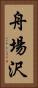 舟場沢 Vertical Portrait