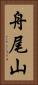 舟尾山 Vertical Portrait