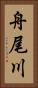 舟尾川 Vertical Portrait
