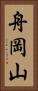 舟岡山 Vertical Portrait