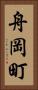 舟岡町 Vertical Portrait