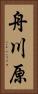 舟川原 Vertical Portrait