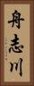 舟志川 Vertical Portrait