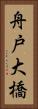 舟戸大橋 Vertical Portrait