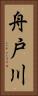 舟戸川 Vertical Portrait
