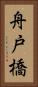 舟戸橋 Vertical Portrait