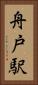 舟戸駅 Vertical Portrait