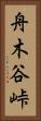 舟木谷峠 Vertical Portrait