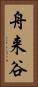 舟来谷 Vertical Portrait