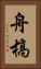 舟槁 Vertical Portrait
