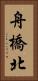 舟橋北 Vertical Portrait