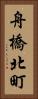 舟橋北町 Vertical Portrait