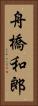 舟橋和郎 Vertical Portrait